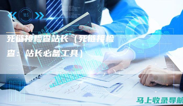 站长必备工具箱：全面解析免费工具的使用与优势